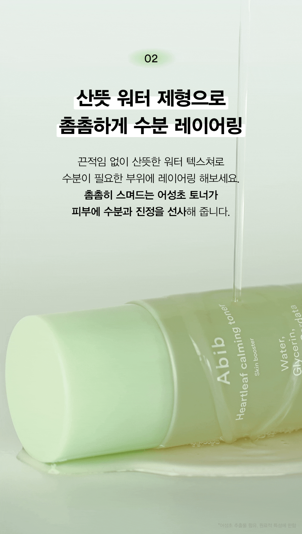 Abib Heartleaf Calming Toner Skin Booster Double Set (200ml+200ml) detail 17