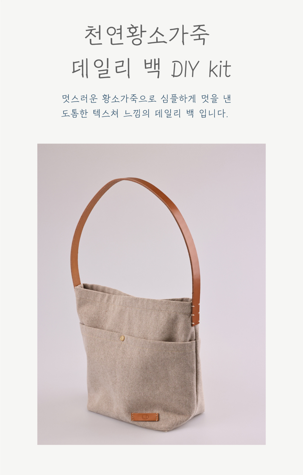 DIY Daily Bag Kit - Genuine Cowhide Leather Handle detail 1