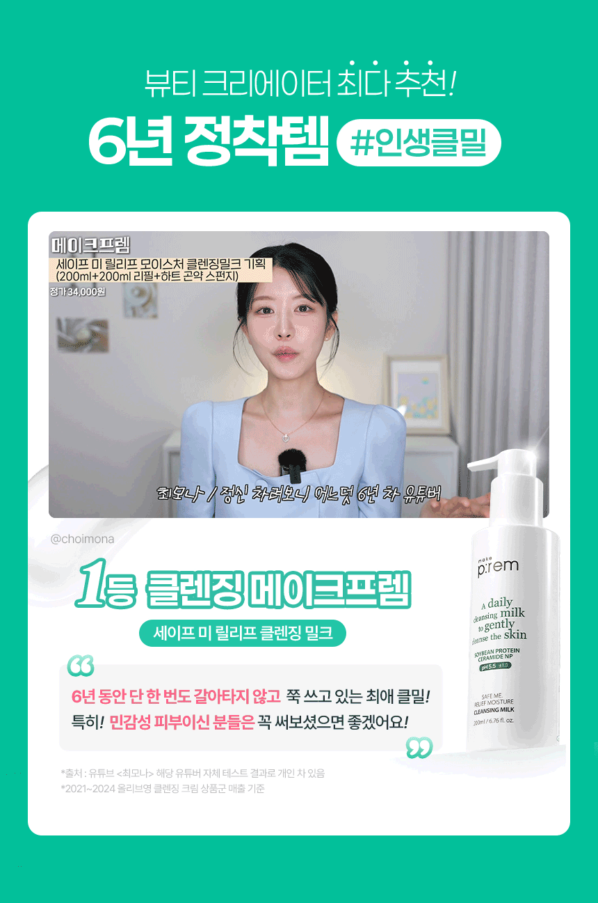 Make P:rem Safe Me Relief Moisture Cleansing Milk Set (200ml + 100ml Refill) detail 9